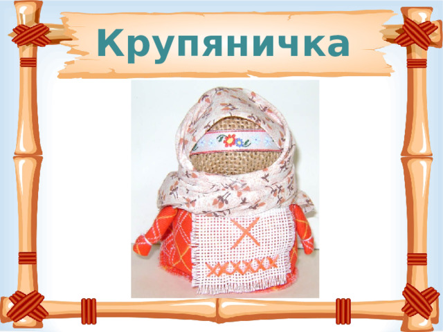 Крупяничка 