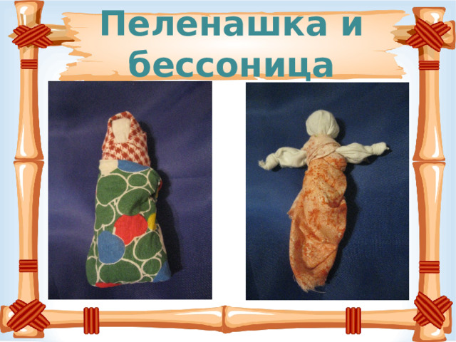 Пеленашка и бессоница 