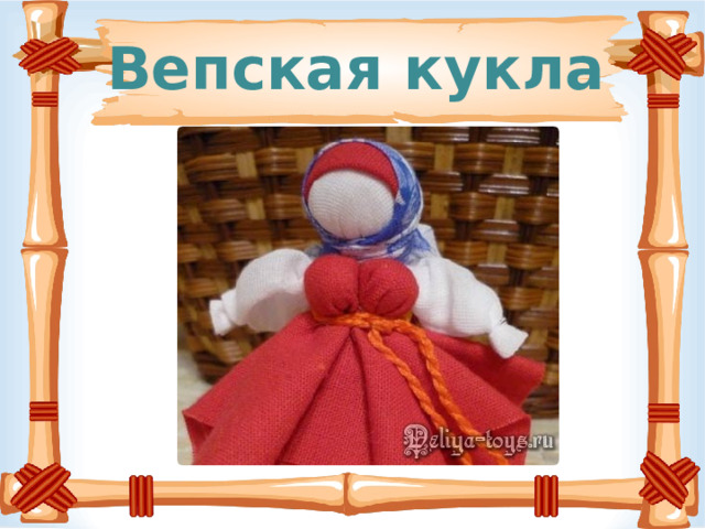 Вепская кукла 