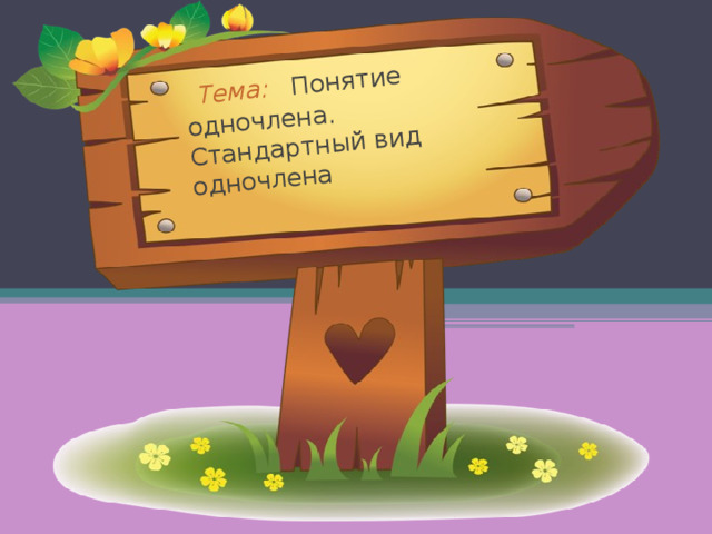  Тема:  Понятие одночлена. Стандартный вид одночлена  