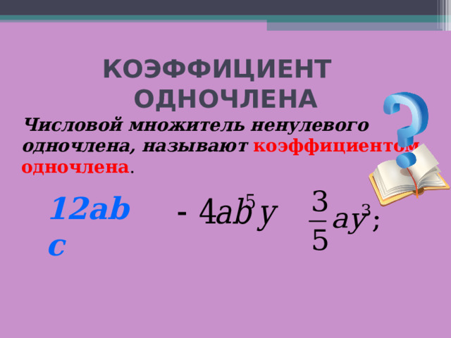 КОЭФФИЦИЕНТ ОДНОЧЛЕНА Числовой множитель ненулевого одночлена, называют коэффициентом одночлена . 12abc 