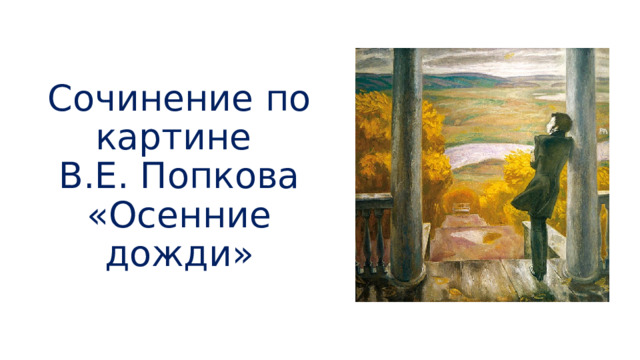 Сочинение по картине  В.Е. Попкова  «Осенние дожди» 