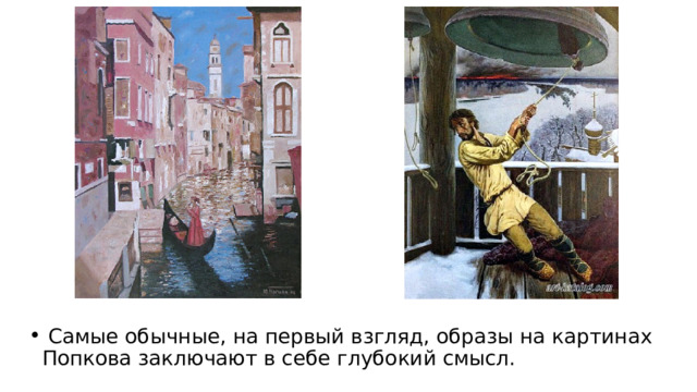  Самые обычные, на первый взгляд, образы на картинах Попкова заключают в себе глубокий смысл. 