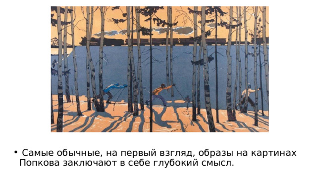  Самые обычные, на первый взгляд, образы на картинах Попкова заключают в себе глубокий смысл. 