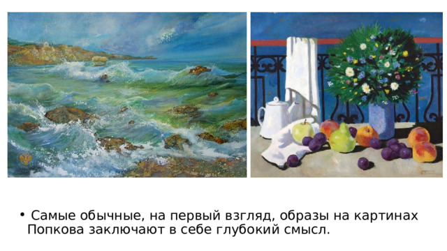  Самые обычные, на первый взгляд, образы на картинах Попкова заключают в себе глубокий смысл. 