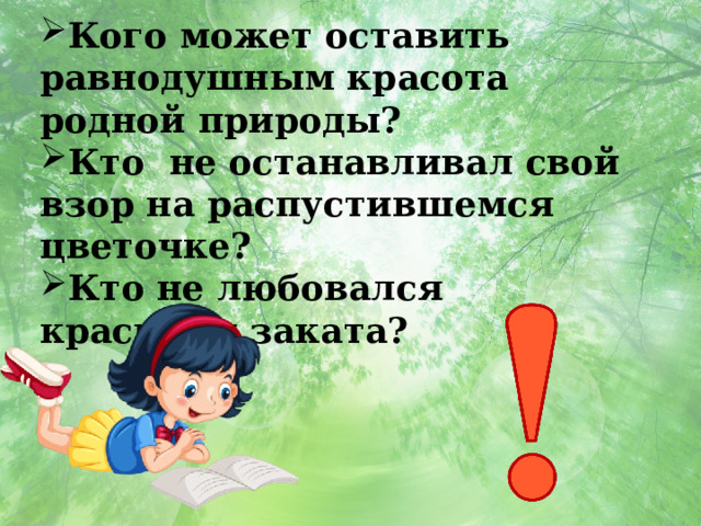 Кого может оставить равнодушным красота родной природы? Кто не останавливал свой взор на распустившемся цветочке? Кто не любовался красками заката? 