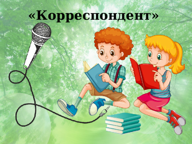 «Корреспондент» 