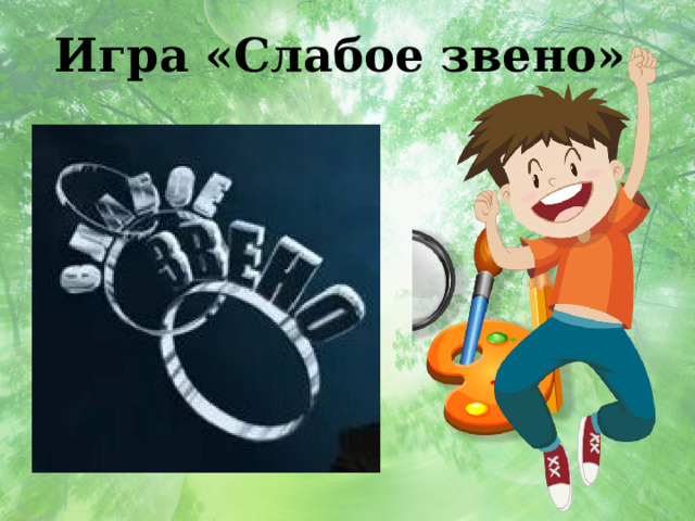 Игра «Слабое звено»  