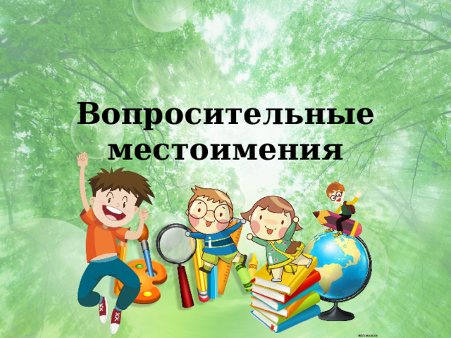 Вопросительные местоимения 