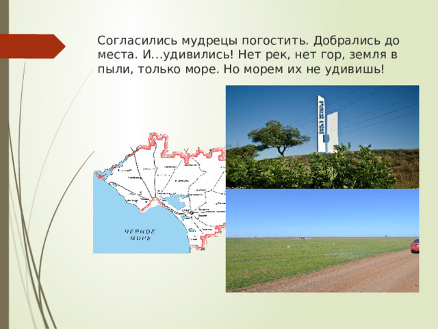 Согласились мудрецы погостить. Добрались до места. И…удивились! Нет рек, нет гор, земля в пыли, только море. Но морем их не удивишь! 