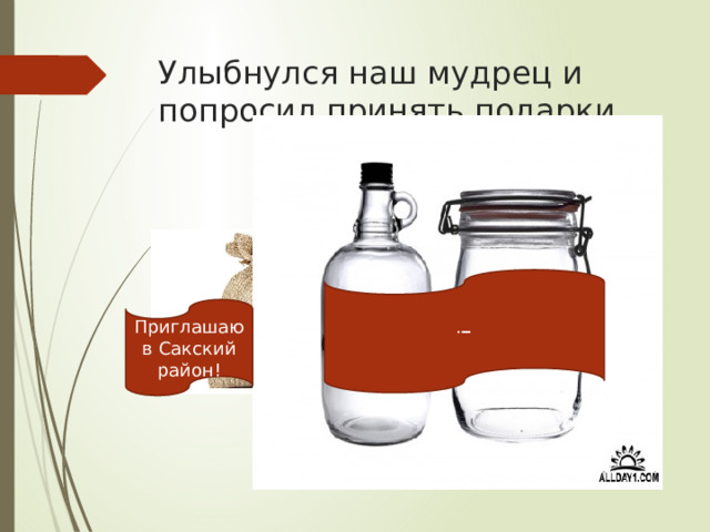 Улыбнулся наш мудрец и попросил принять подарки . ! Приглашаю в Сакский район! 