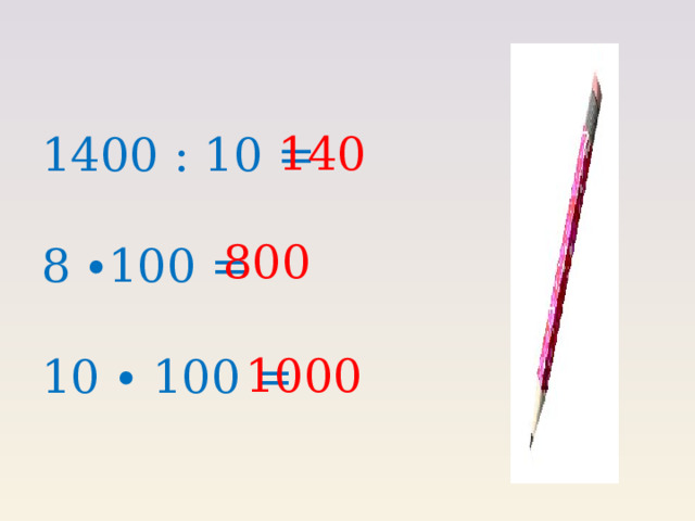 140 1400 : 10 = 8 ∙100 = 10 ∙ 100 = 800 1000 