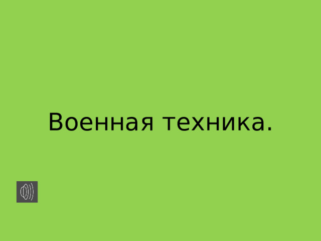 Военная техника. 