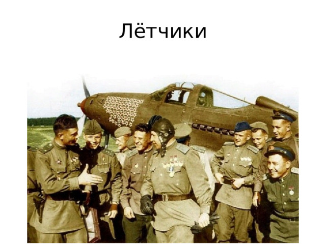 Лётчики 