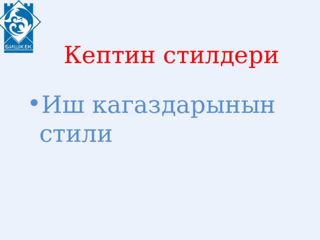  Кептин стилдери Иш кагаздарынын стили 