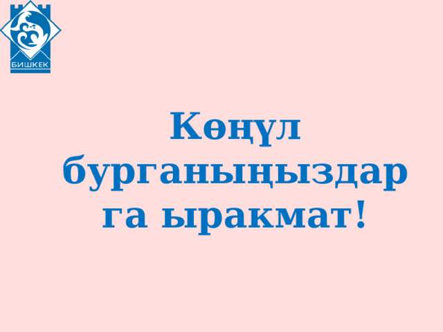 Көңүл бурганыңыздарга ыракмат! 