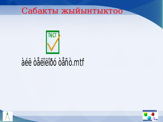 Сабакты жыйынтыктоо 