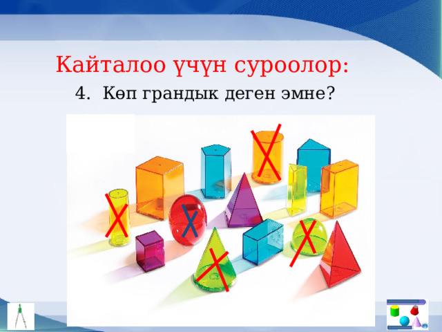 Кайталоо үчүн суроолор: 4. Көп грандык деген эмне? 