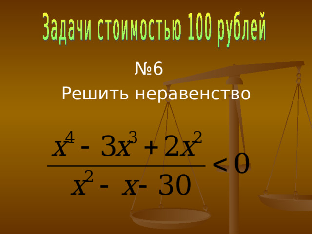 № 6 Решить неравенство 