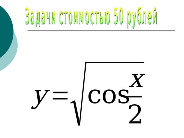 № 1 Вычислить производную функции 