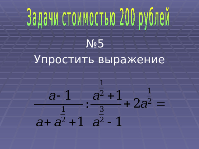 № 5 Упростить выражение 