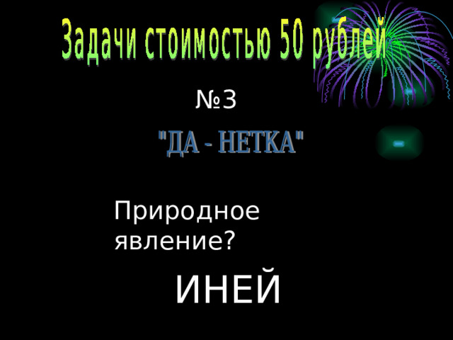 № 3 Природное явление? ИНЕЙ 