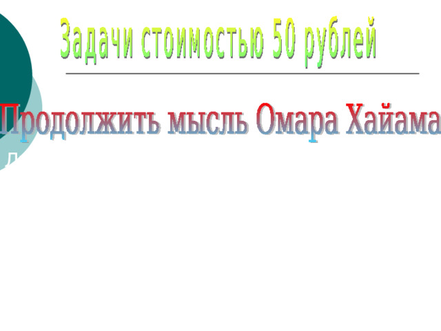 № 4 Лучше впасть в нищету, голодать или красть, Чем в число блюдолизов презренных попасть. Лучше кости глодать, чем прельститься сластями За столом у мерзавцев, имеющих власть. ... 