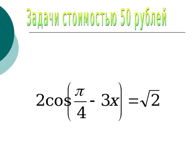 № 6 Решить уравнение 