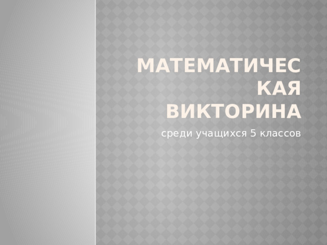 Математическая викторина среди учащихся 5 классов 