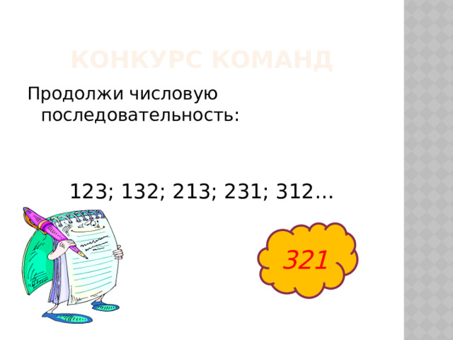 Конкурс команд Продолжи числовую последовательность: 123; 132; 213; 231; 312… 321 