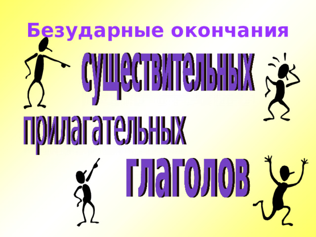 Безударные окончания 
