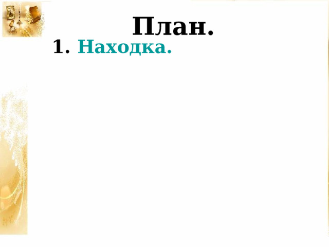 План. 1. Находка. 