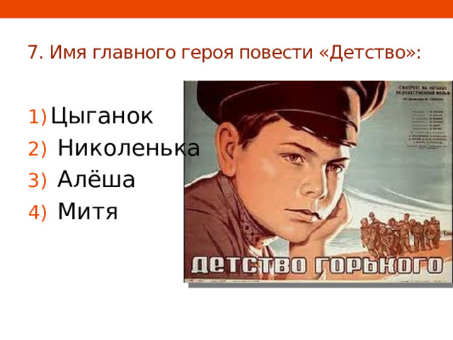 7. Имя главного героя повести «Детство»: Цыганок   Николенька   Алёша   Митя 