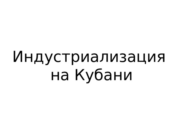 Индустриализация  на Кубани 