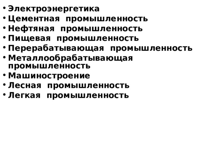 Электроэнергетика Цементная промышленность Нефтяная промышленность Пищевая промышленность Перерабатывающая промышленность Металлообрабатывающая промышленность Машиностроение Лесная промышленность Легкая промышленность 