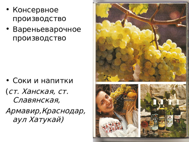 Консервное производство Вареньеварочное производство Соки и напитки ( ст. Ханская, ст. Славянская, Армавир,Краснодар, аул Хатукай) 