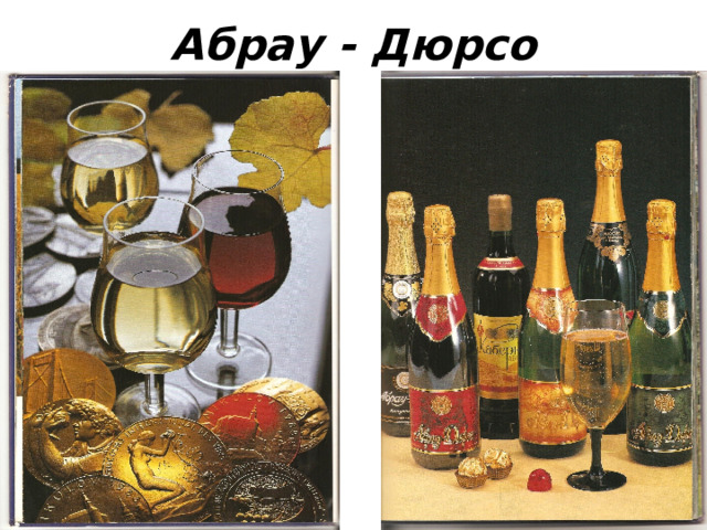 Абрау - Дюрсо 