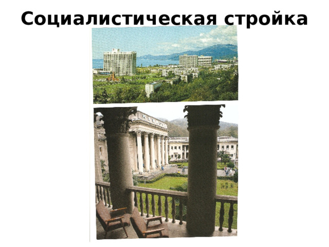 Социалистическая стройка 