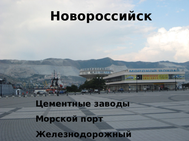 Новороссийск Цементные заводы Морской порт Железнодорожный узел 
