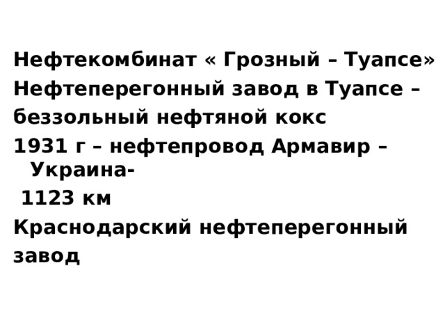 Нефтекомбинат « Грозный – Туапсе» Нефтеперегонный завод в Туапсе – беззольный нефтяной кокс 1931 г – нефтепровод Армавир – Украина-  1123 км Краснодарский нефтеперегонный завод 