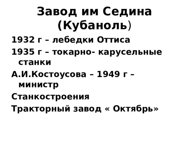 Завод им Седина (Кубаноль ) 1932 г – лебедки Оттиса 1935 г – токарно- карусельные станки А.И.Костоусова – 1949 г – министр Станкостроения Тракторный завод « Октябрь» 