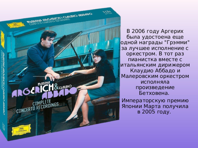 В 2006 году Аргерих была удостоена еще одной награды 