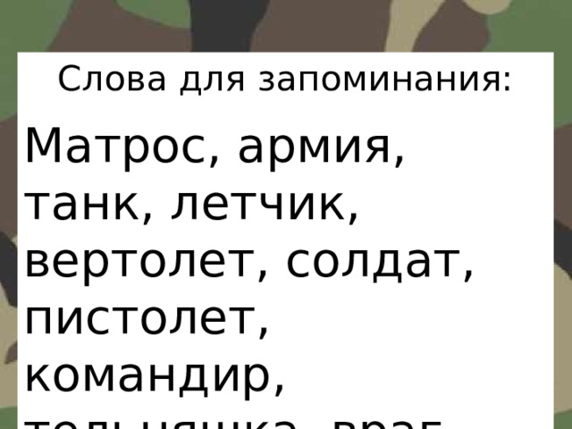 Слова для запоминания: Матрос, армия, танк, летчик, вертолет, солдат, пистолет, командир, тельняшка, враг, граница, парашют 