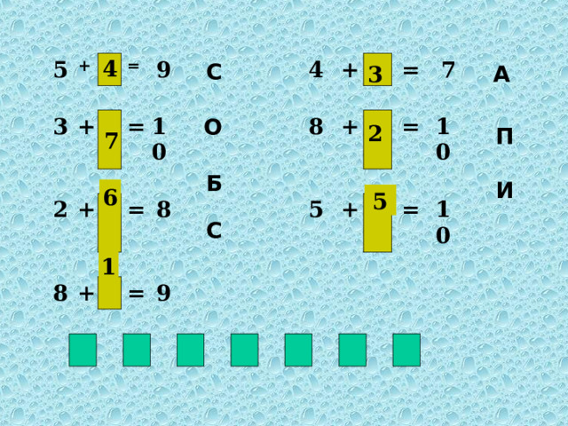 5 + 3 + = 9 2 + = 10 8 = 4 + 8 + 8 = + 9 = 5 7 + = 10 = 10 4 С А 3 О 2 П 7 Б И 6 5 С 1  