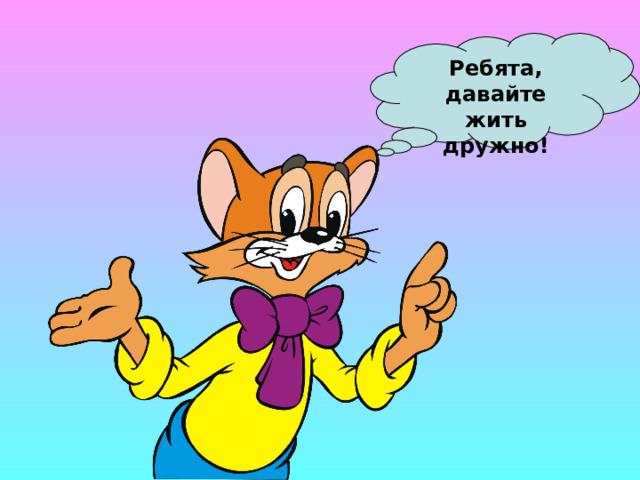 Ребята, давайте жить дружно! 