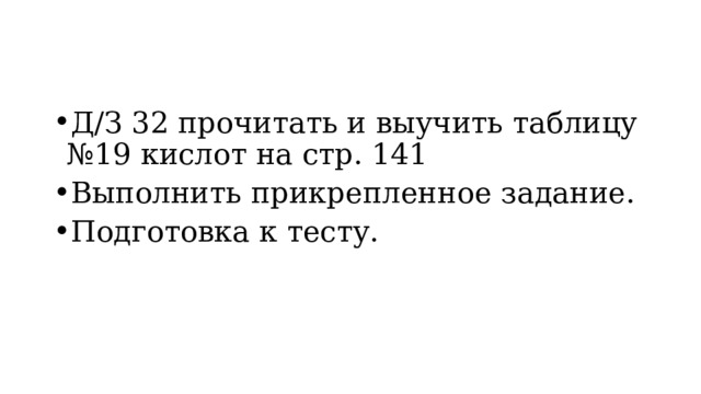 Д/З 32 прочитать и выучить таблицу №19 кислот на стр. 141 Выполнить прикрепленное задание. Подготовка к тесту. 