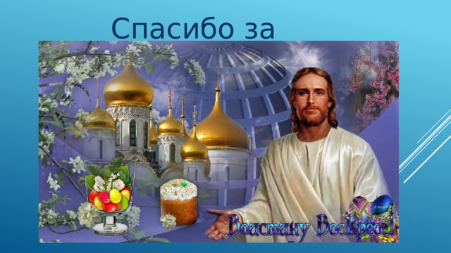 Спасибо за внимание 