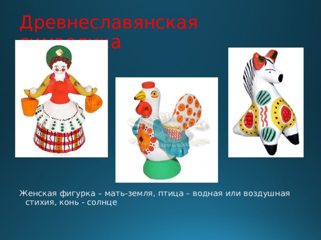 Древнеславянская символика Женская фигурка – мать-земля, птица – водная или воздушная стихия, конь - солнце 