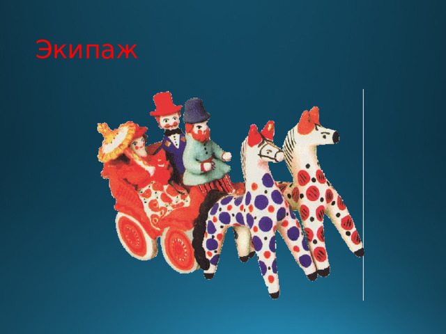 Экипаж 