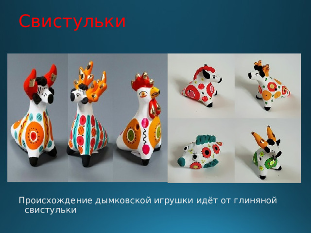 Свистульки Происхождение дымковской игрушки идёт от глиняной свистульки 